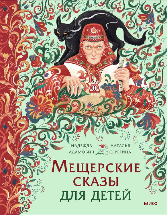 Обложка книги «Мещерские сказы для детей» — Адамович Надежда;Серегина Наталья, ISBN 9785002502103