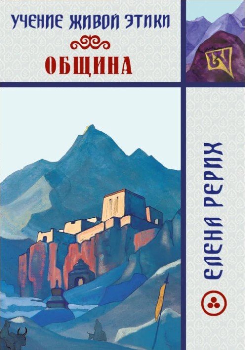 Обложка книги «Учение Живой Этики. Община» — Рерих Елена Ивановна, ISBN 9785002284139