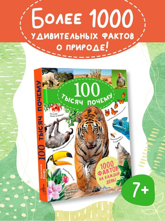 Дополнительное изображение книги «100 тысяч почему на каждый день. Природа»