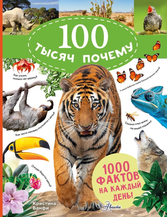 Обложка книги «100 тысяч почему на каждый день. Природа» — Банфи Кристина, ISBN 9785171808785