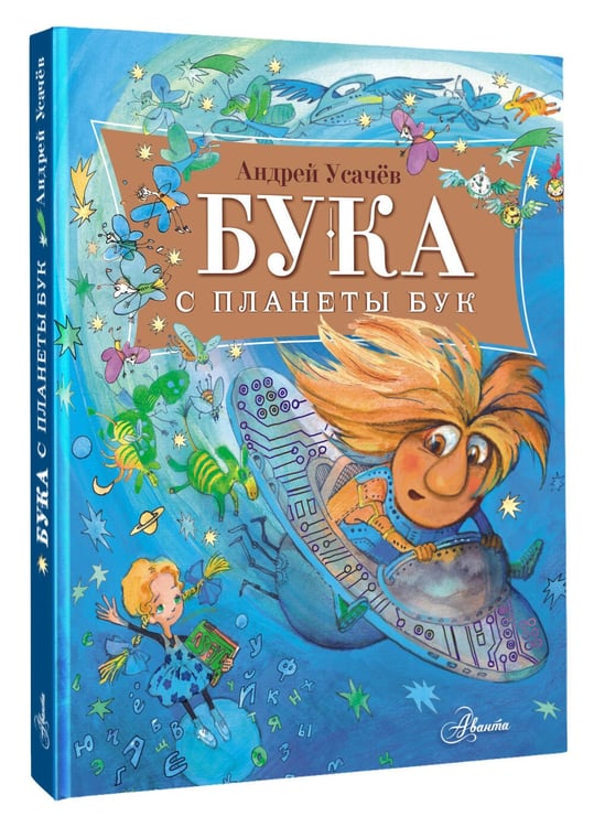 Дополнительное изображение книги «Бука с планеты Бук»