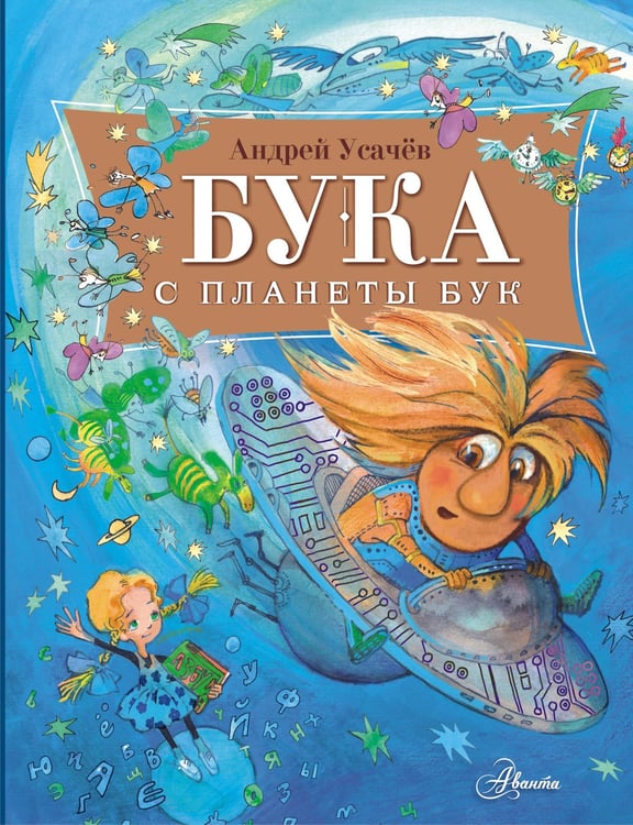 Обложка книги «Бука с планеты Бук» — Усачёв Андрей Алексеевич, ISBN 9785171689285