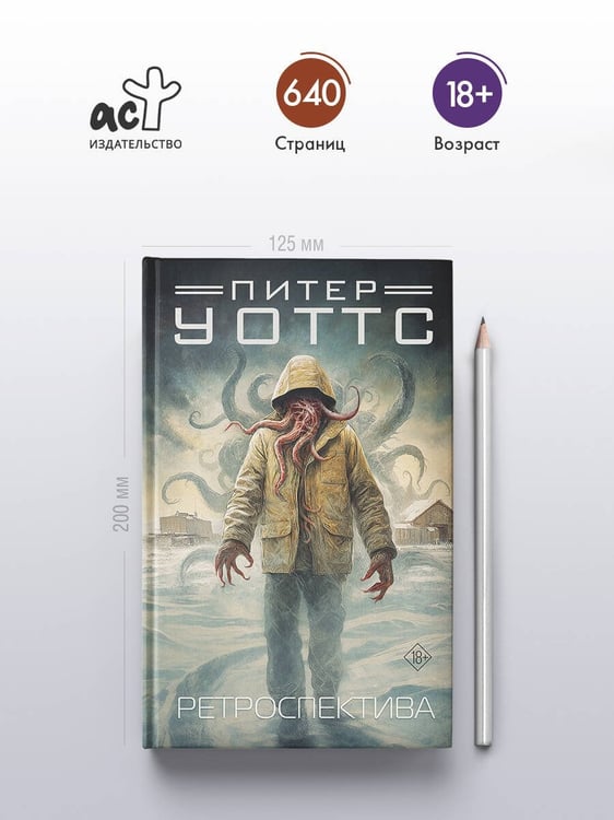 Дополнительное изображение книги «Ретроспектива»