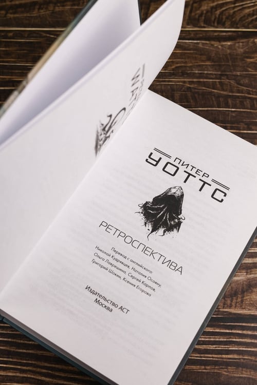 Дополнительное изображение книги «Ретроспектива»