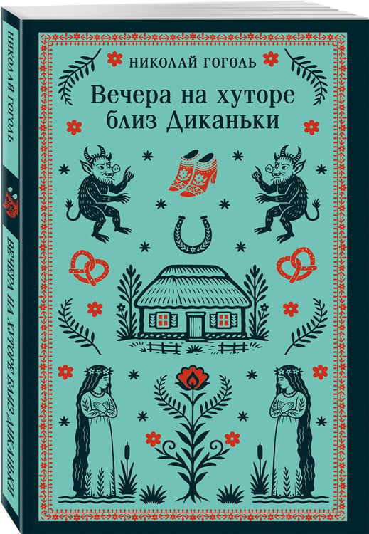 Дополнительное изображение книги «Вечера на хуторе близ Диканьки»