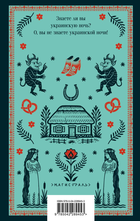 Дополнительное изображение книги «Вечера на хуторе близ Диканьки»