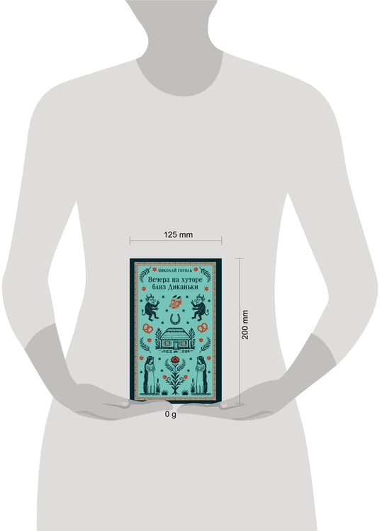 Дополнительное изображение книги «Вечера на хуторе близ Диканьки»