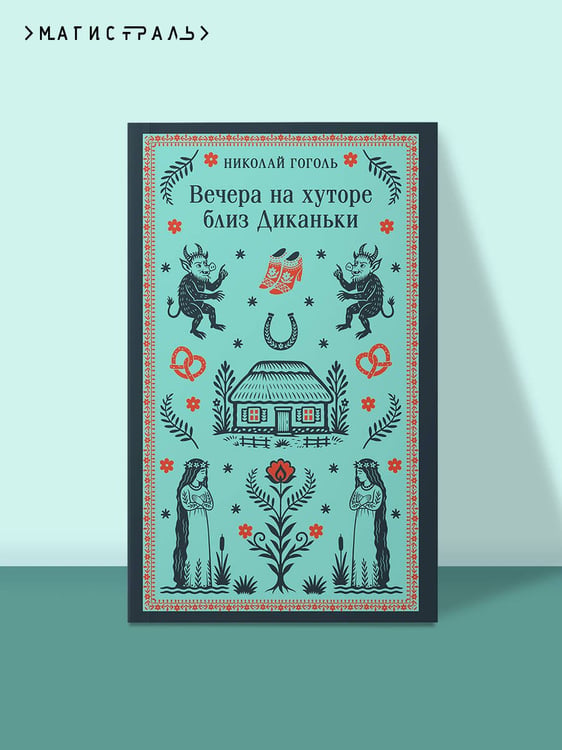 Дополнительное изображение книги «Вечера на хуторе близ Диканьки»