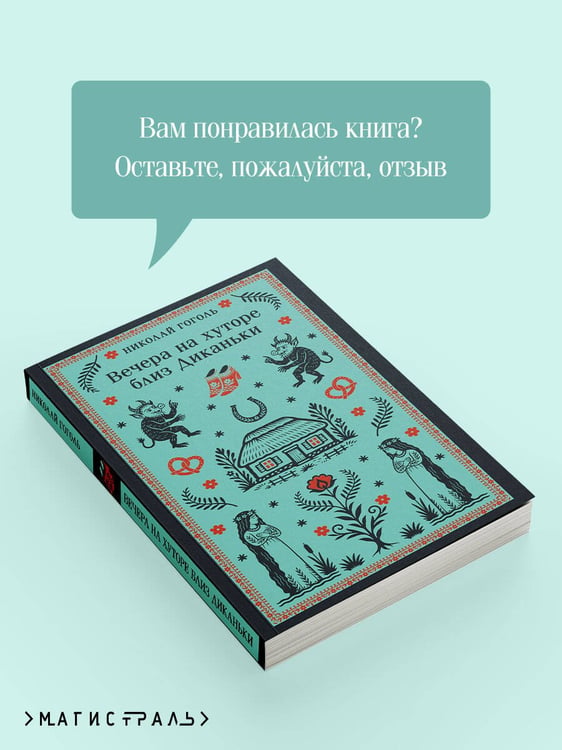 Дополнительное изображение книги «Вечера на хуторе близ Диканьки»