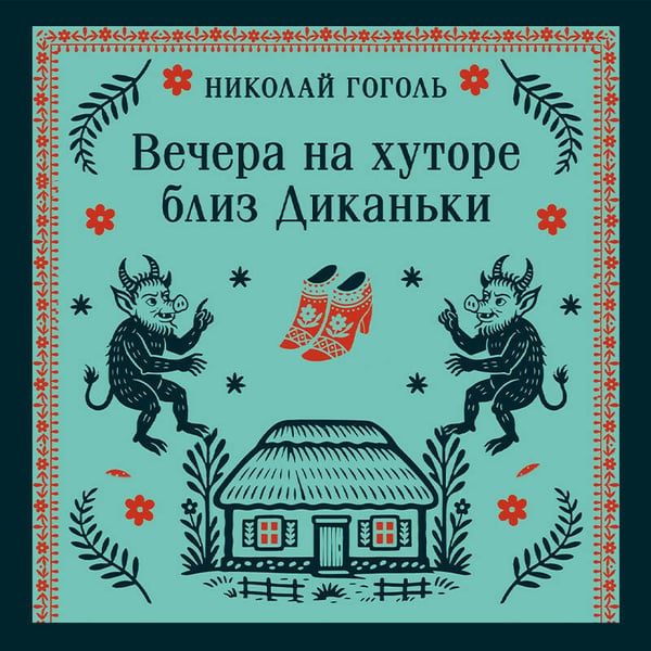 Дополнительное изображение книги «Вечера на хуторе близ Диканьки»