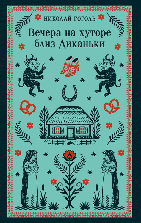 Обложка книги «Вечера на хуторе близ Диканьки» — Гоголь Николай Васильевич, ISBN 9785042289453
