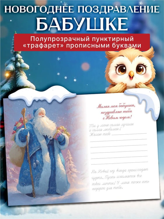 Дополнительное изображение книги «Новогоднее поздравление бабушке»