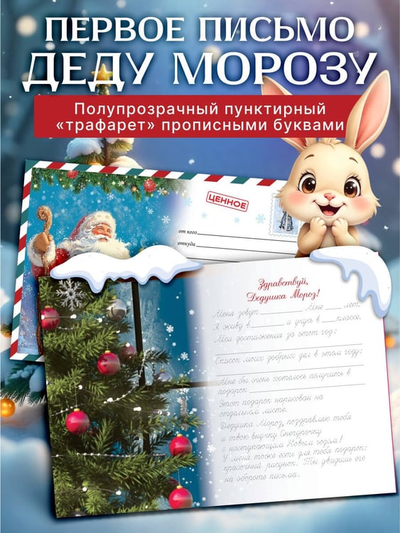 Дополнительное изображение книги «Письмо Деду Морозу (для детей 7-9 лет)»