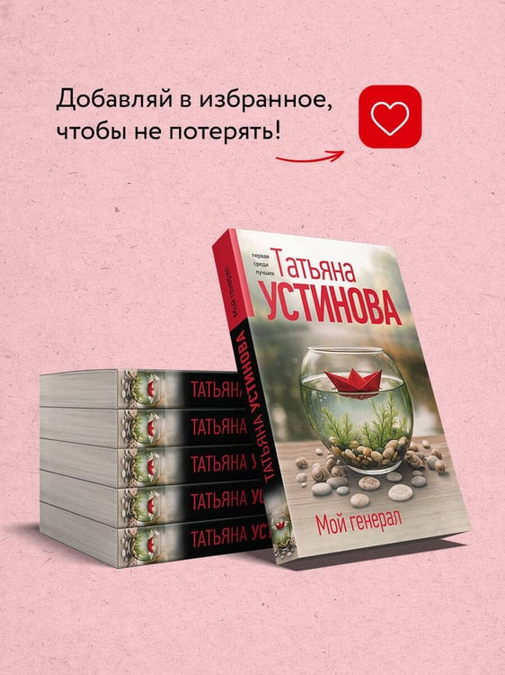 Дополнительное изображение книги «Мой генерал»