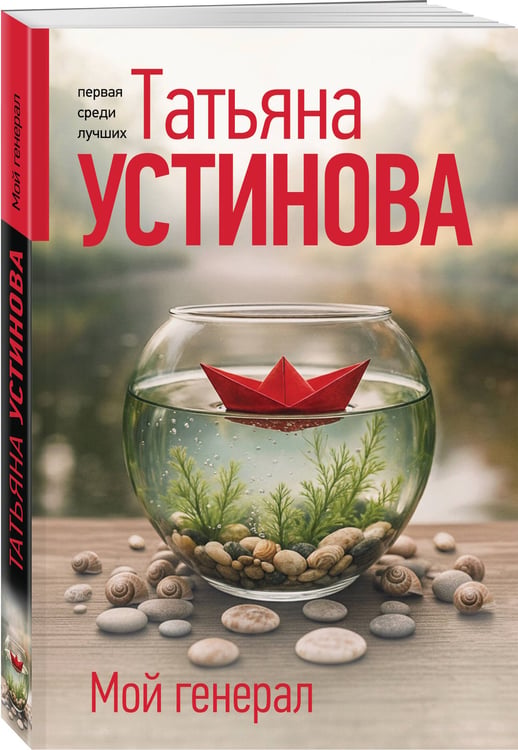 Дополнительное изображение книги «Мой генерал»