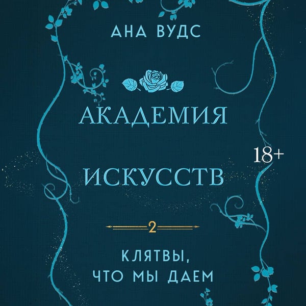 Дополнительное изображение книги «Клятвы, что мы даем»