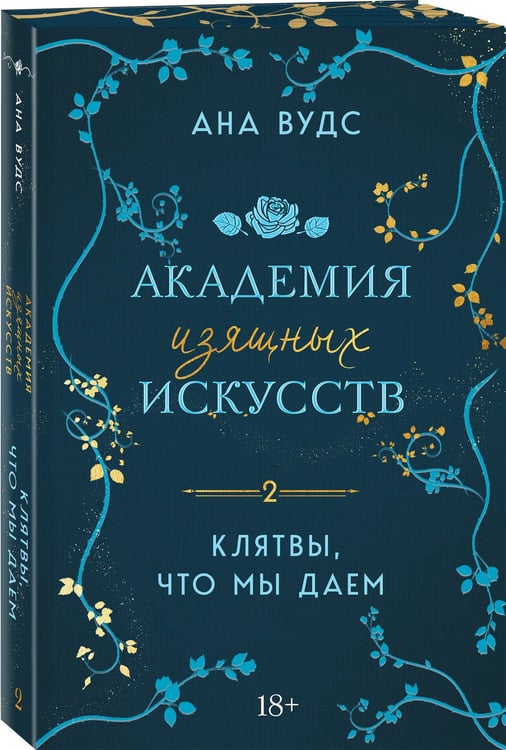 Дополнительное изображение книги «Клятвы, что мы даем»