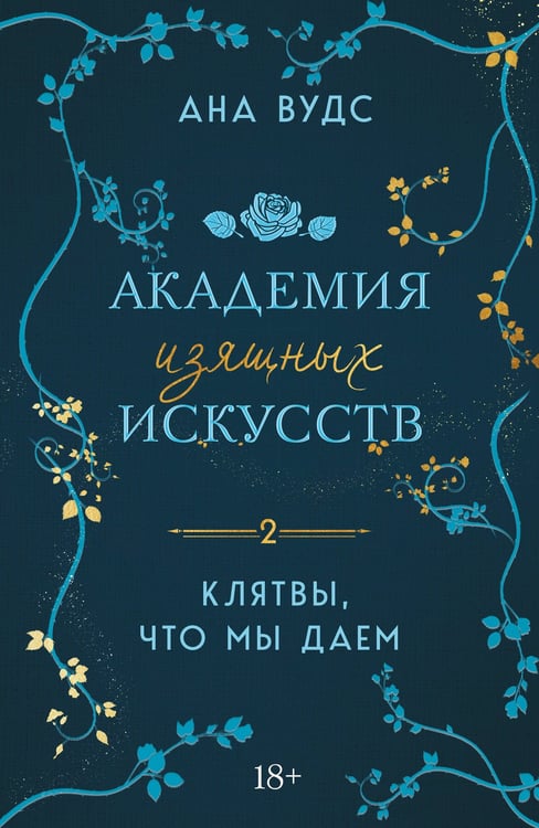 Обложка книги «Клятвы, что мы даем» — Вудс Ана, ISBN 9785042080692