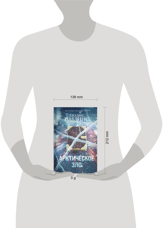 Дополнительное изображение книги «Арктическое зло (Сигма, #18)»