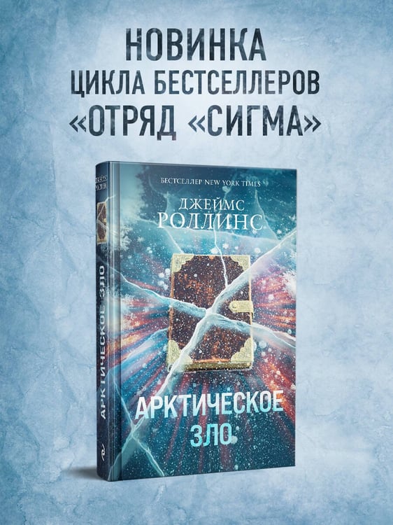 Дополнительное изображение книги «Арктическое зло (Сигма, #18)»