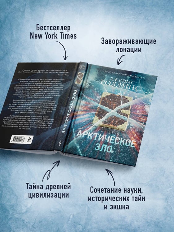 Дополнительное изображение книги «Арктическое зло (Сигма, #18)»