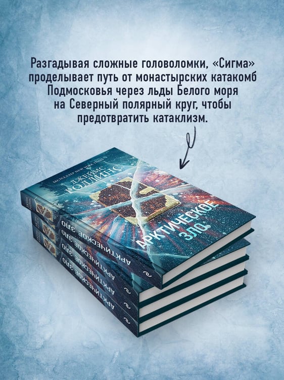 Дополнительное изображение книги «Арктическое зло (Сигма, #18)»