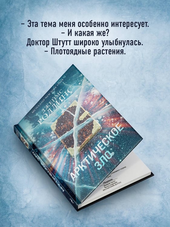 Дополнительное изображение книги «Арктическое зло (Сигма, #18)»