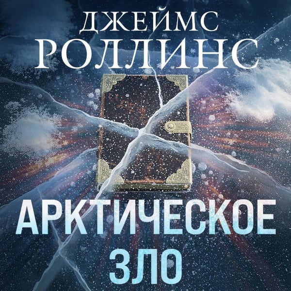 Дополнительное изображение книги «Арктическое зло (Сигма, #18)»