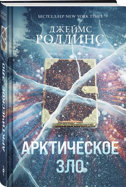 Дополнительное изображение книги «Арктическое зло (Сигма, #18)»