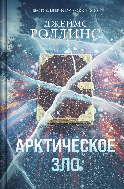 Обложка книги «Арктическое зло (Сигма, #18)» — Роллинс (Клеменс) Джеймс (Чайковски Джеймс Пол), ISBN 9785042169663