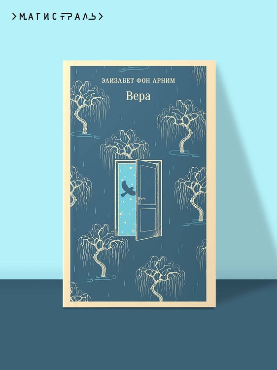 Дополнительное изображение книги «Вера»