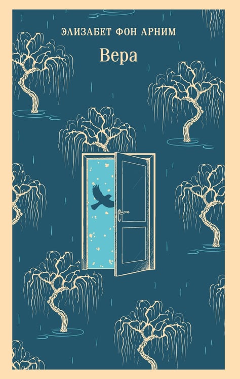 Обложка книги «Вера» — фон Арним Элизабет, ISBN 9785042158773