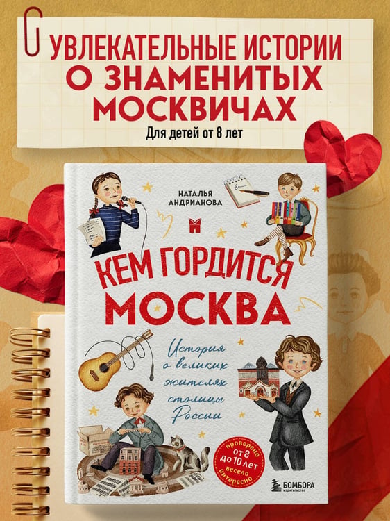 Дополнительное изображение книги «Кем гордится Москва. История о великих жителях столицы России (для детей от 8 до 10 лет)»