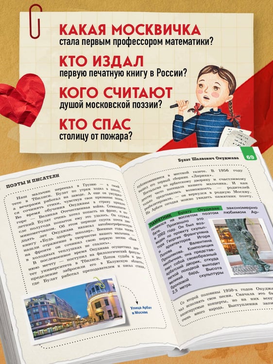 Дополнительное изображение книги «Кем гордится Москва. История о великих жителях столицы России (для детей от 8 до 10 лет)»