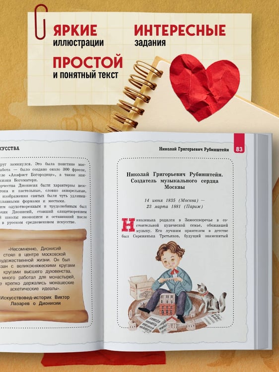 Дополнительное изображение книги «Кем гордится Москва. История о великих жителях столицы России (для детей от 8 до 10 лет)»