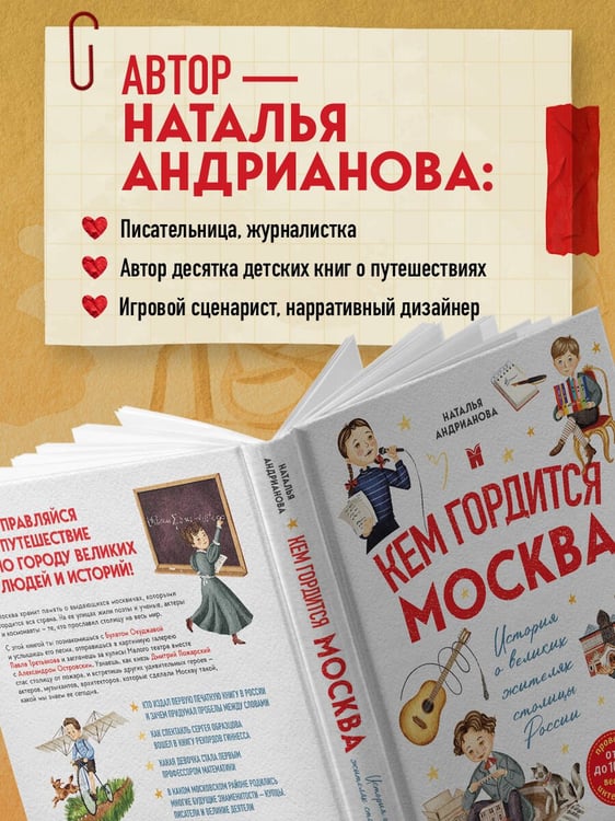 Дополнительное изображение книги «Кем гордится Москва. История о великих жителях столицы России (для детей от 8 до 10 лет)»
