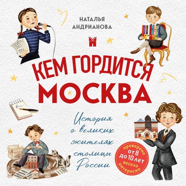 Дополнительное изображение книги «Кем гордится Москва. История о великих жителях столицы России (для детей от 8 до 10 лет)»