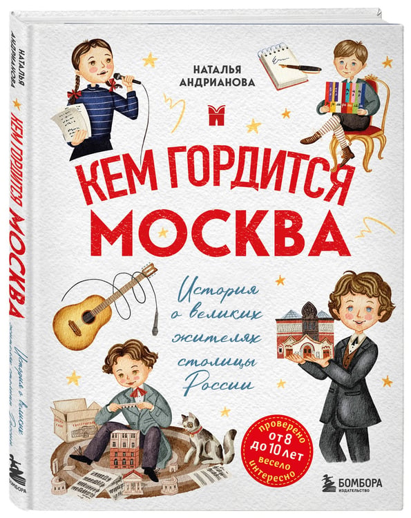 Дополнительное изображение книги «Кем гордится Москва. История о великих жителях столицы России (для детей от 8 до 10 лет)»