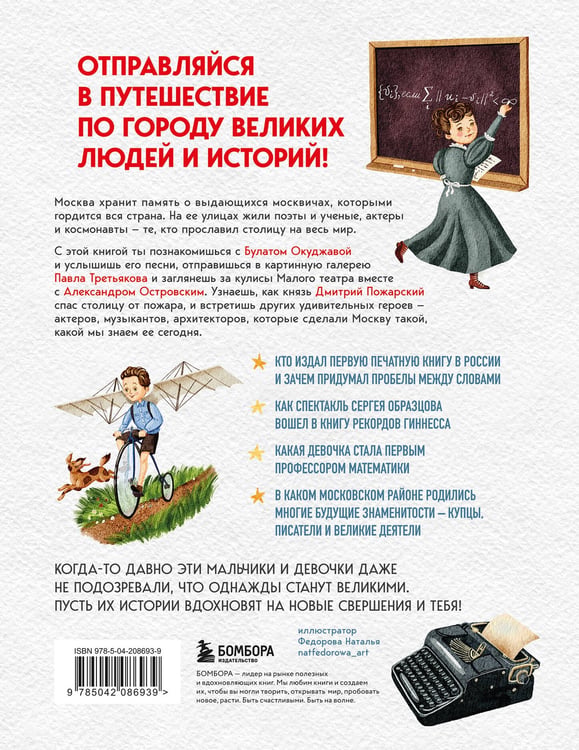Дополнительное изображение книги «Кем гордится Москва. История о великих жителях столицы России (для детей от 8 до 10 лет)»