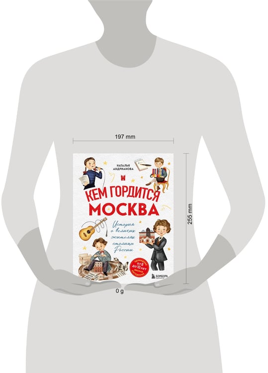 Дополнительное изображение книги «Кем гордится Москва. История о великих жителях столицы России (для детей от 8 до 10 лет)»