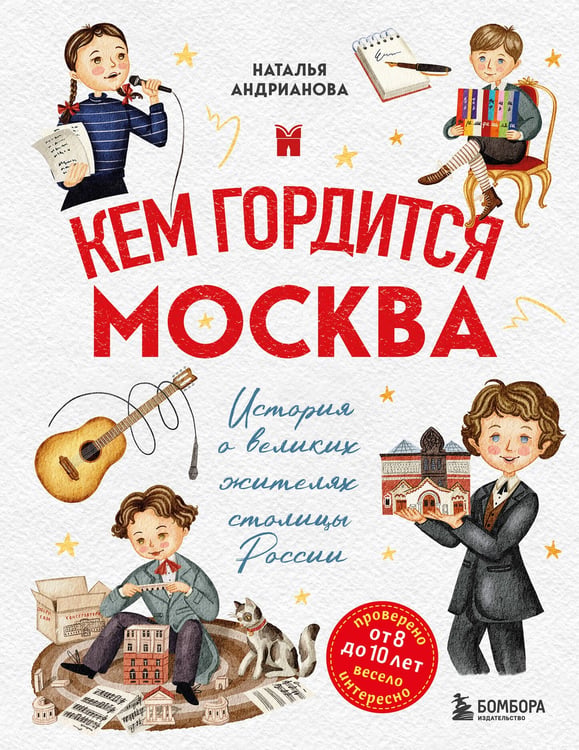 Обложка книги «Кем гордится Москва. История о великих жителях столицы России (для детей от 8 до 10 лет)» — Андрианова Наталья Аркадьевна, ISBN 9785042086939