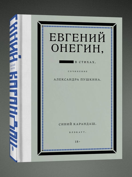 Дополнительное изображение книги «Евгений Онегин. Блэкаут»