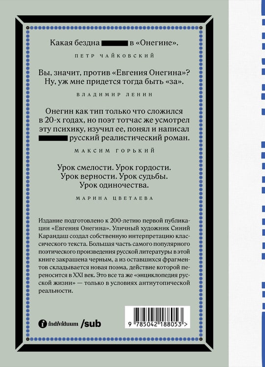 Дополнительное изображение книги «Евгений Онегин. Блэкаут»