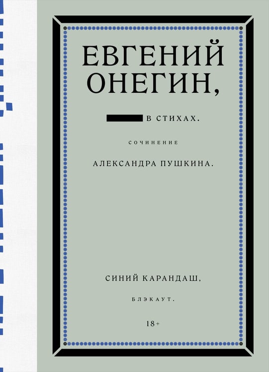Обложка книги «Евгений Онегин. Блэкаут» — Карандаш Синий, ISBN 9785042188053