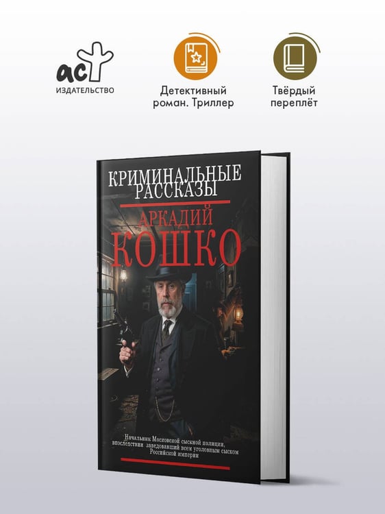 Дополнительное изображение книги «Криминальные рассказы»