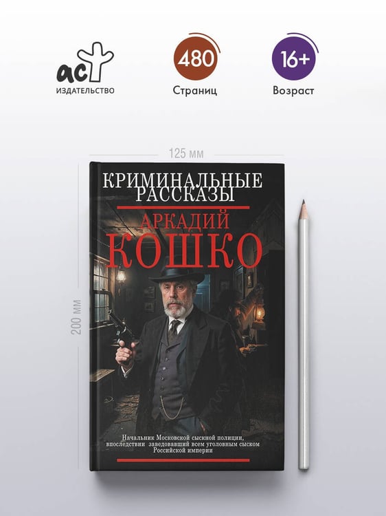 Дополнительное изображение книги «Криминальные рассказы»