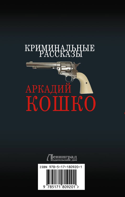 Дополнительное изображение книги «Криминальные рассказы»