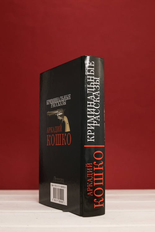 Дополнительное изображение книги «Криминальные рассказы»