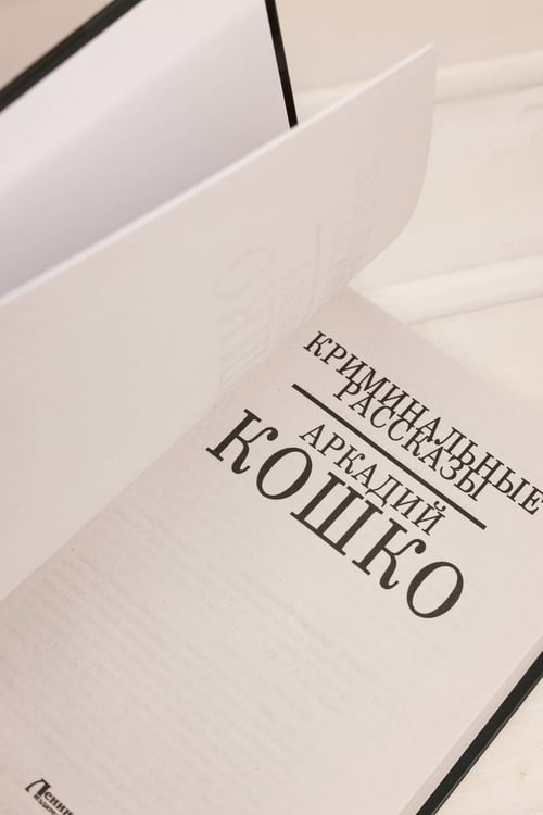 Дополнительное изображение книги «Криминальные рассказы»