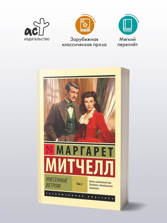 Дополнительное изображение книги «Унесенные ветром т. 2»